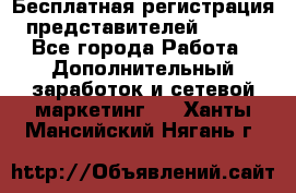 Бесплатная регистрация представителей AVON. - Все города Работа » Дополнительный заработок и сетевой маркетинг   . Ханты-Мансийский,Нягань г.
